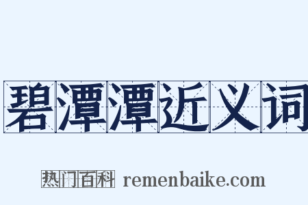 碧潭潭近义词是什么意思的图片